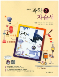 중등 과학 3 자습서 (금성)